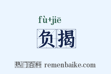负揭是什么意思的图片